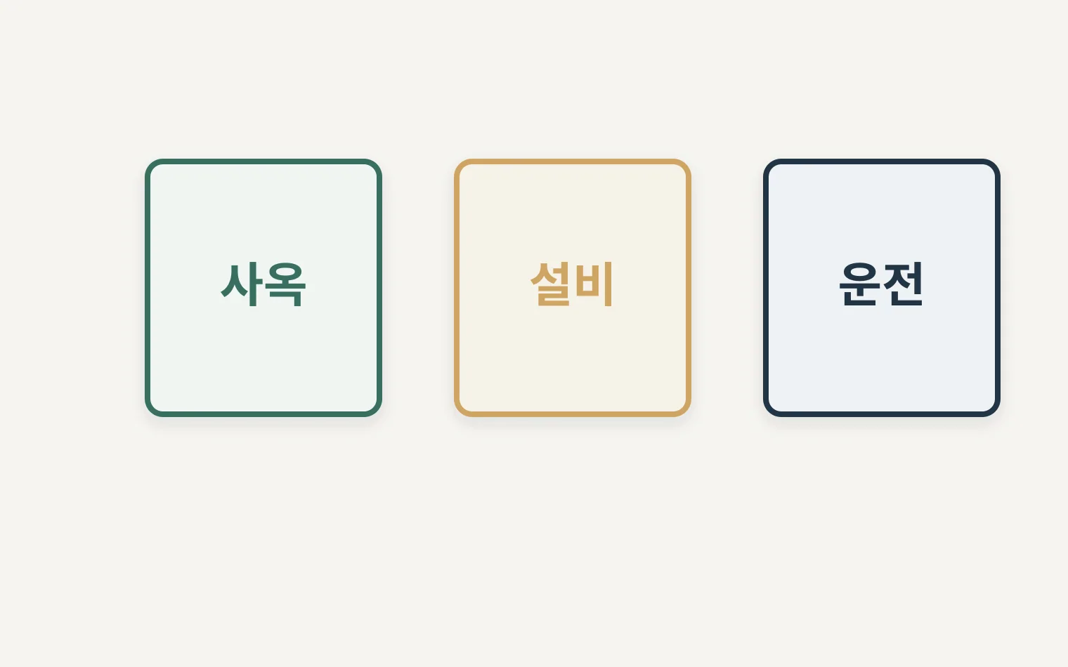 사옥 설비 운전자금을 목적과 상환논리로 비교하는 표형 다이어그램
